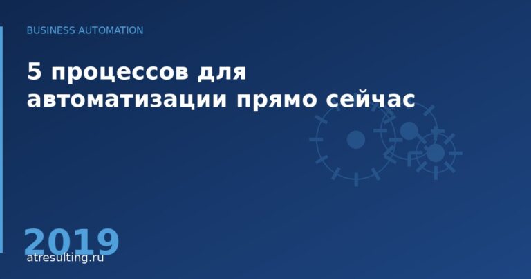 5 процессов для автоматизации прямо сейчас — ATresulting