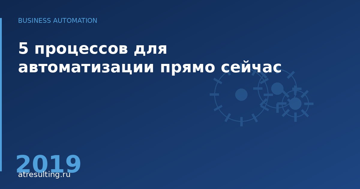 5 процессов для автоматизации прямо сейчас — ATresulting