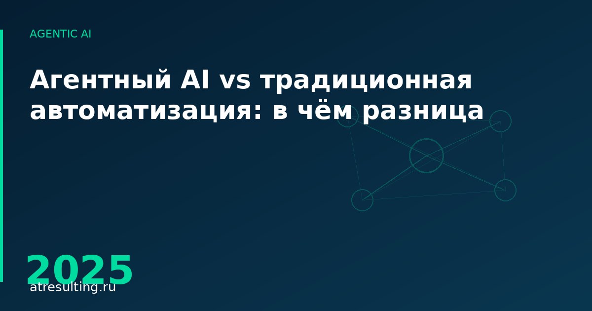 Агентный AI vs традиционная автоматизация: в чём разница — ATresulting