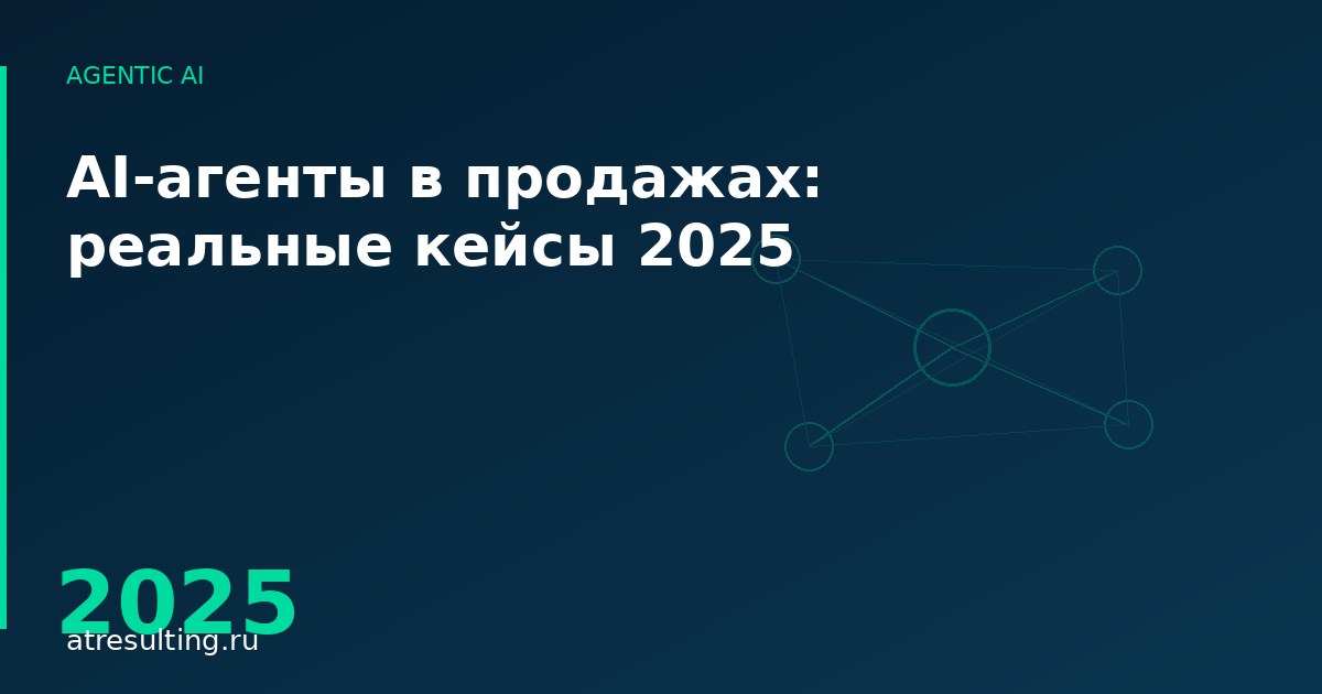 AI-агенты в продажах: реальные кейсы 2025 — ATresulting