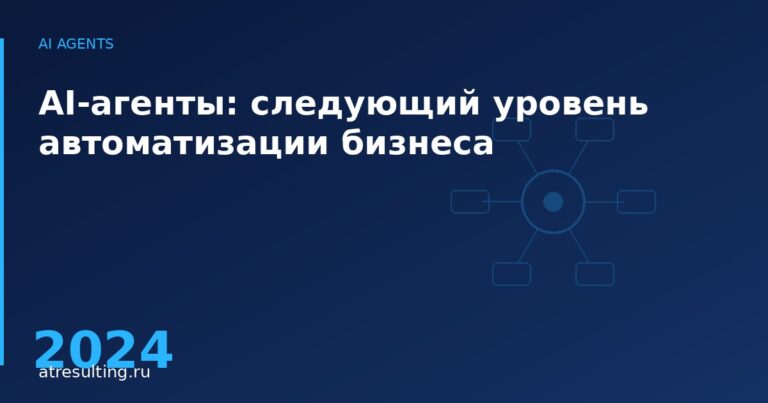 AI-агенты: следующий уровень автоматизации бизнеса — ATresulting