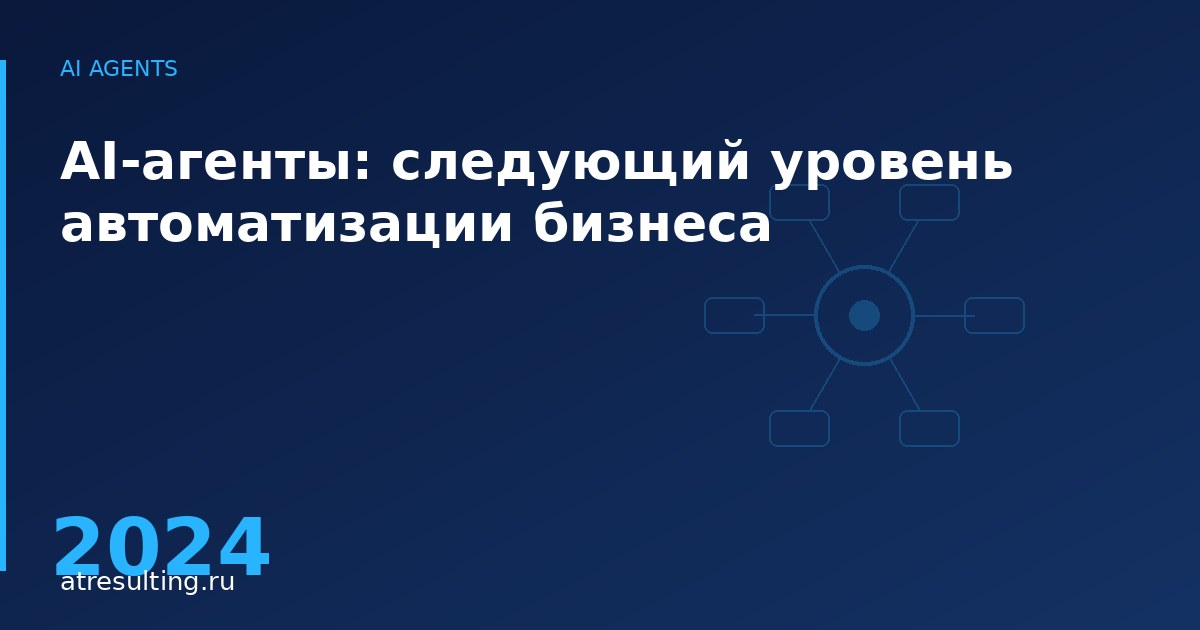 AI-агенты: следующий уровень автоматизации бизнеса — ATresulting
