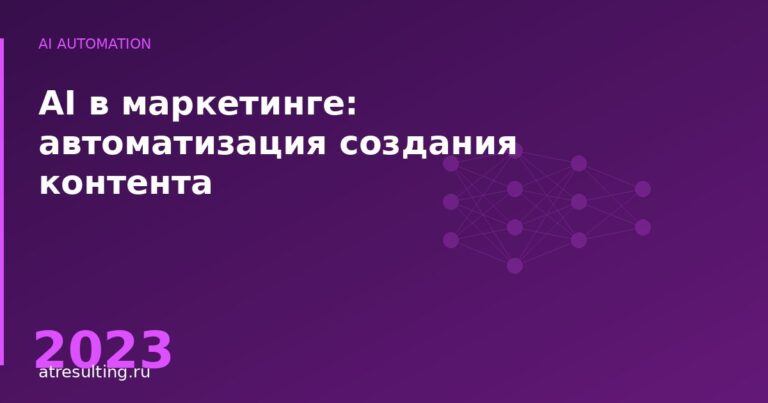 AI в маркетинге: автоматизация создания контента — ATresulting