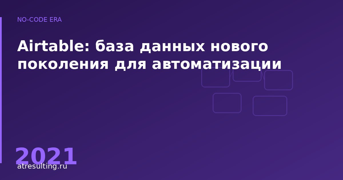 Airtable: база данных нового поколения для автоматизации — ATresulting