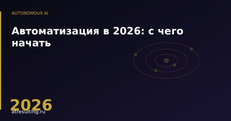 Автоматизация в 2026: с чего начать — ATresulting