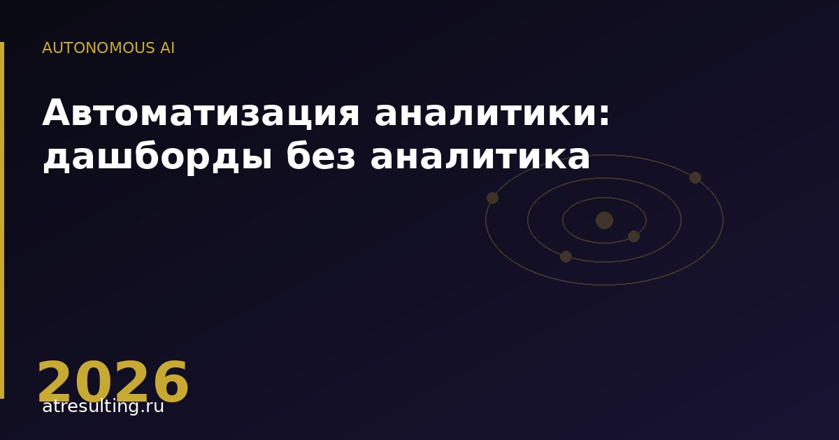 Автоматизация аналитики: дашборды без аналитика — ATresulting