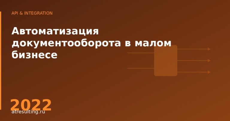 Автоматизация документооборота в малом бизнесе — ATresulting