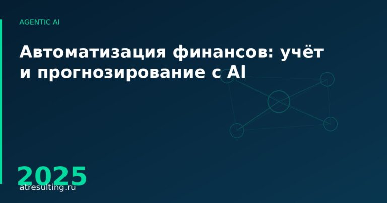 Автоматизация финансов: учёт и прогнозирование с AI — ATresulting