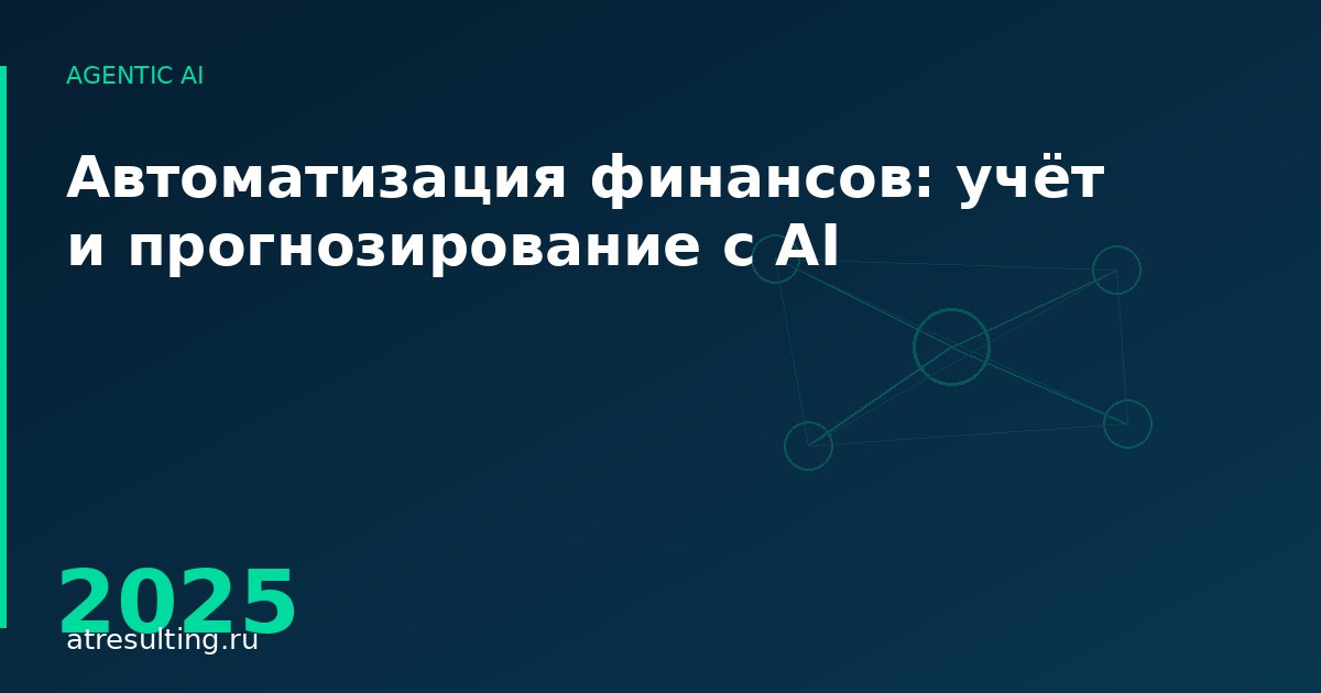 Автоматизация финансов: учёт и прогнозирование с AI — ATresulting