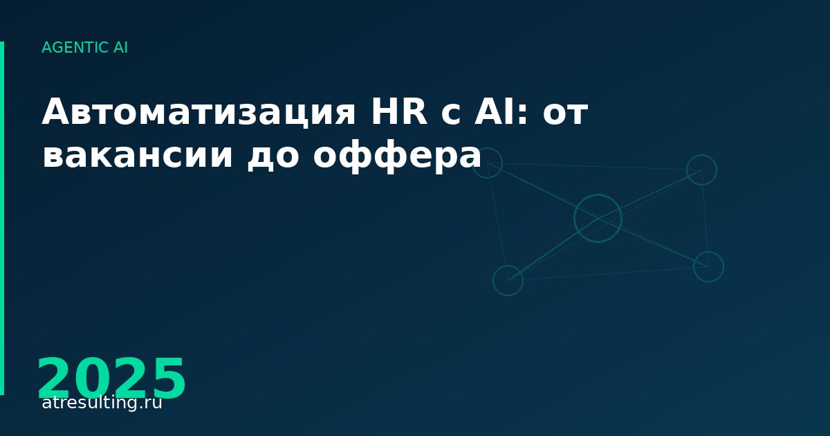 Автоматизация HR с AI: от вакансии до оффера — ATresulting