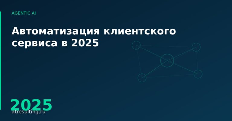 Автоматизация клиентского сервиса в 2025 — ATresulting