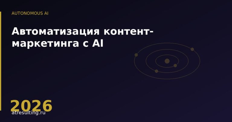 Автоматизация контент-маркетинга с AI — ATresulting