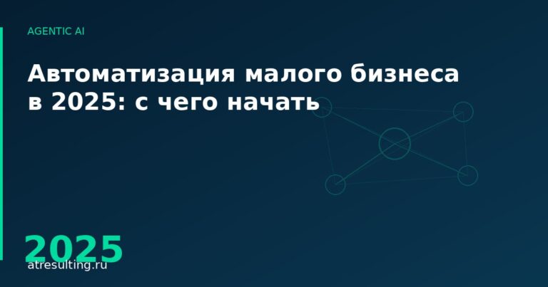 Автоматизация малого бизнеса в 2025: с чего начать — ATresulting