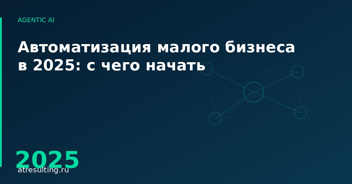 Автоматизация малого бизнеса в 2025: с чего начать — ATresulting