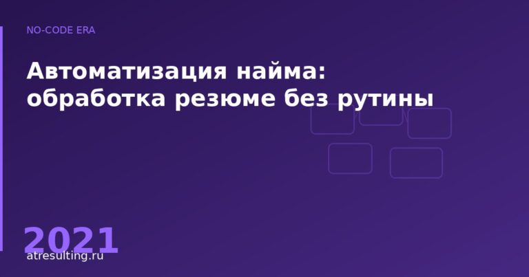 Автоматизация найма: обработка резюме без рутины — ATresulting