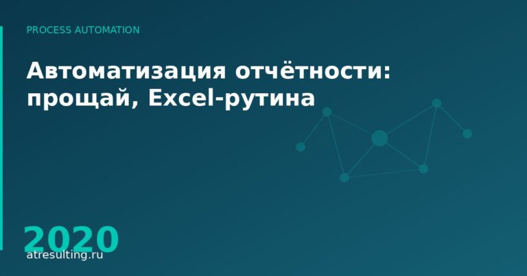 Автоматизация отчётности: прощай, Excel-рутина — ATresulting