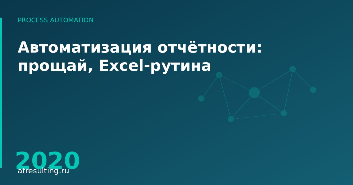Автоматизация отчётности: прощай, Excel-рутина — ATresulting