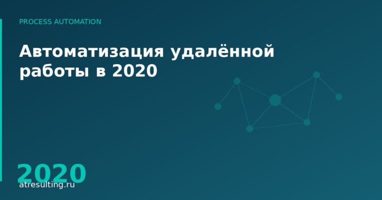 Автоматизация удалённой работы в 2020 — ATresulting