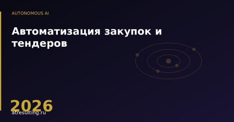 Автоматизация закупок и тендеров — ATresulting