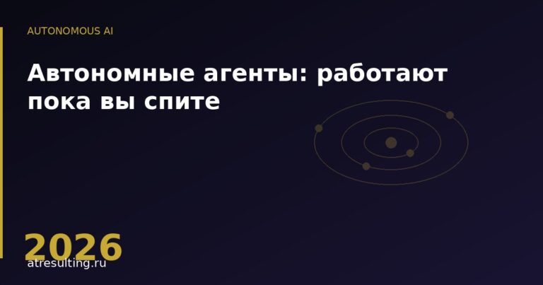 Автономные агенты: работают пока вы спите — ATresulting