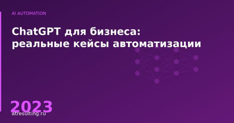 ChatGPT для бизнеса: реальные кейсы автоматизации — ATresulting