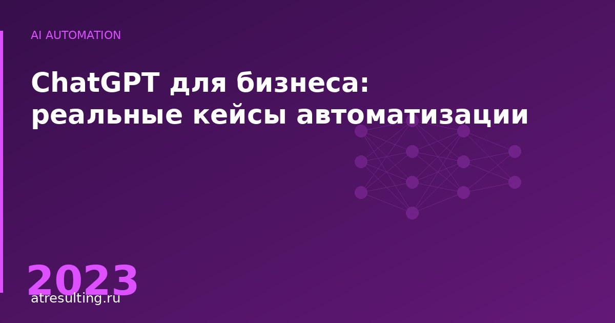 ChatGPT для бизнеса: реальные кейсы автоматизации — ATresulting