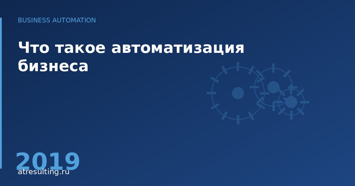 Что такое автоматизация бизнеса — ATresulting