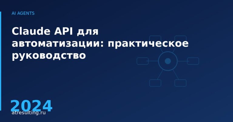 Claude API для автоматизации: практическое руководство — ATresulting