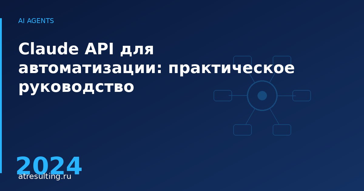 Claude API для автоматизации: практическое руководство — ATresulting