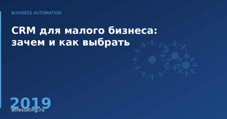 CRM для малого бизнеса: зачем и как выбрать — ATresulting