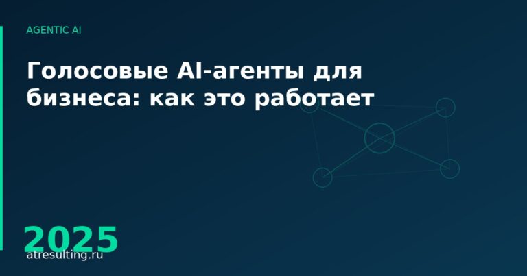 Голосовые AI-агенты для бизнеса: как это работает — ATresulting
