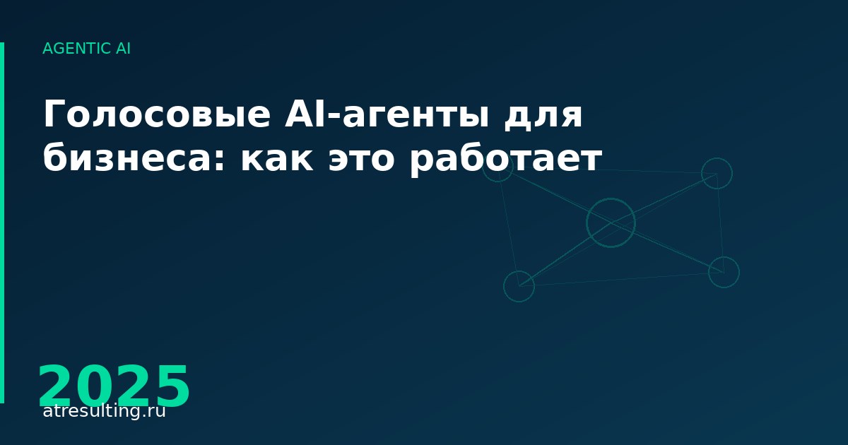 Голосовые AI-агенты для бизнеса: как это работает — ATresulting