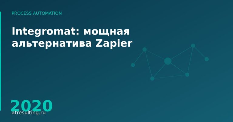 Integromat: мощная альтернатива Zapier — ATresulting
