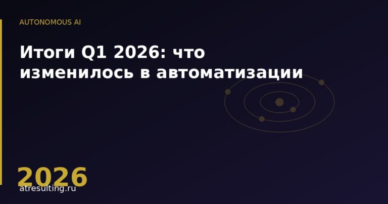 Итоги Q1 2026: что изменилось в автоматизации — ATresulting