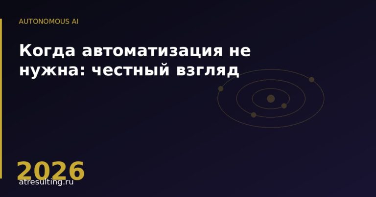Когда автоматизация не нужна: честный взгляд — ATresulting