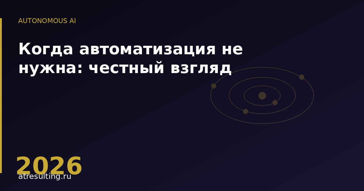 Когда автоматизация не нужна: честный взгляд — ATresulting