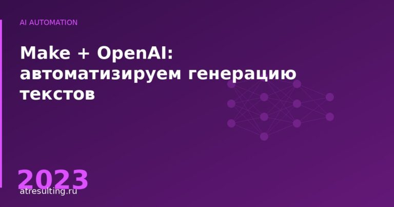 Make + OpenAI: автоматизируем генерацию текстов — ATresulting