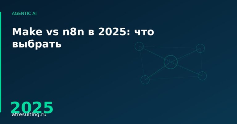 Make vs n8n в 2025: что выбрать — ATresulting
