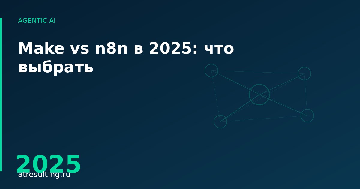 Make vs n8n в 2025: что выбрать — ATresulting