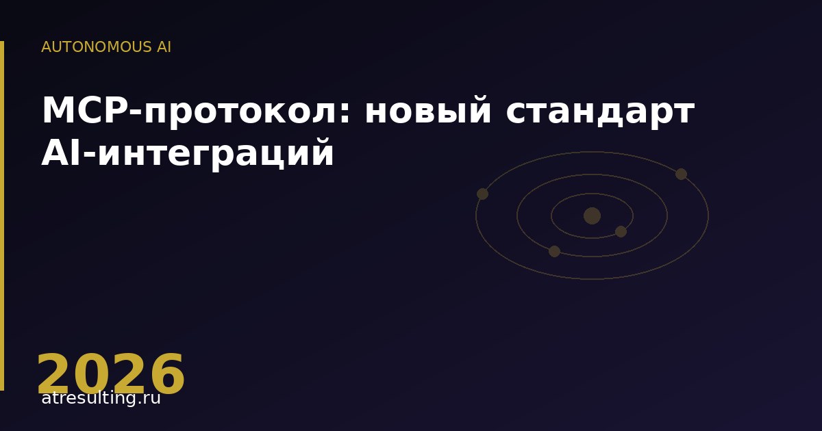 MCP-протокол: новый стандарт AI-интеграций — ATresulting