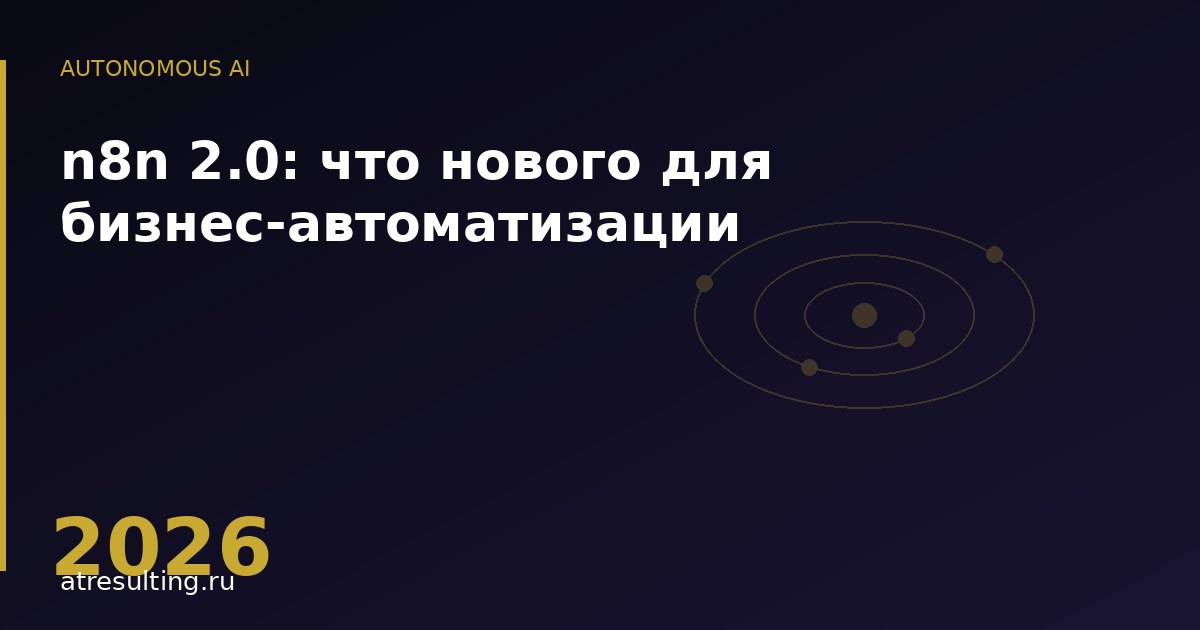 n8n 2.0: что нового для бизнес-автоматизации — ATresulting