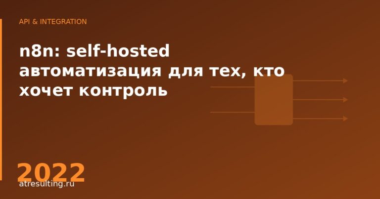 n8n: self-hosted автоматизация для тех, кто хочет контроль — ATresulting
