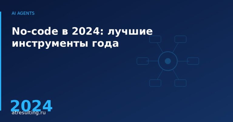 No-code в 2024: лучшие инструменты года — ATresulting