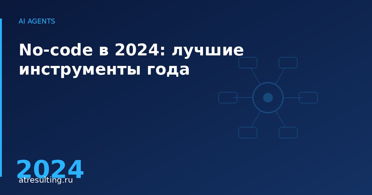No-code в 2024: лучшие инструменты года — ATresulting