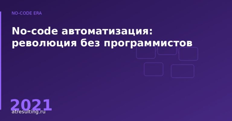 No-code автоматизация: революция без программистов — ATresulting