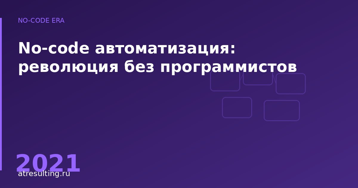 No-code автоматизация: революция без программистов — ATresulting