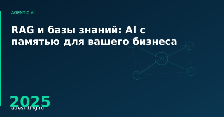 RAG и базы знаний: AI с памятью для вашего бизнеса — ATresulting
