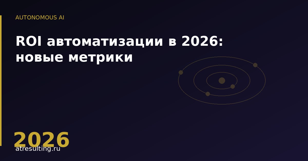 ROI автоматизации в 2026: новые метрики — ATresulting