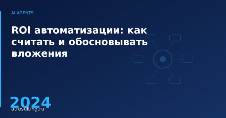 ROI автоматизации: как считать и обосновывать вложения — ATresulting