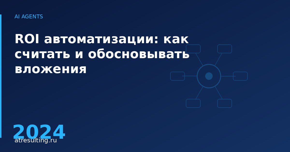 ROI автоматизации: как считать и обосновывать вложения — ATresulting